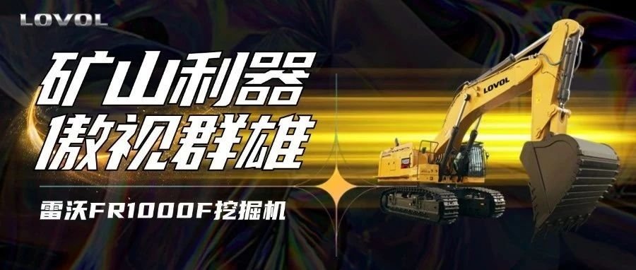 【好車推薦】雷沃FR1000F挖掘機，礦山利器，傲視群雄！